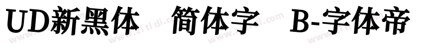 UD新黑体 简体字 B字体转换
